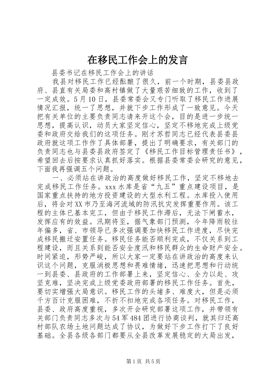 在移民工作会上的发言稿_第1页