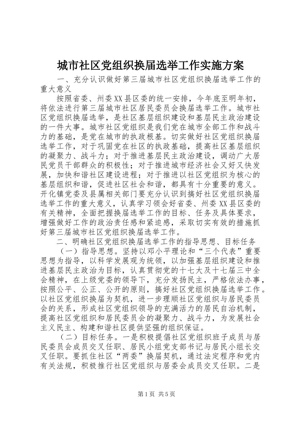 城市社区党组织换届选举工作实施方案_第1页