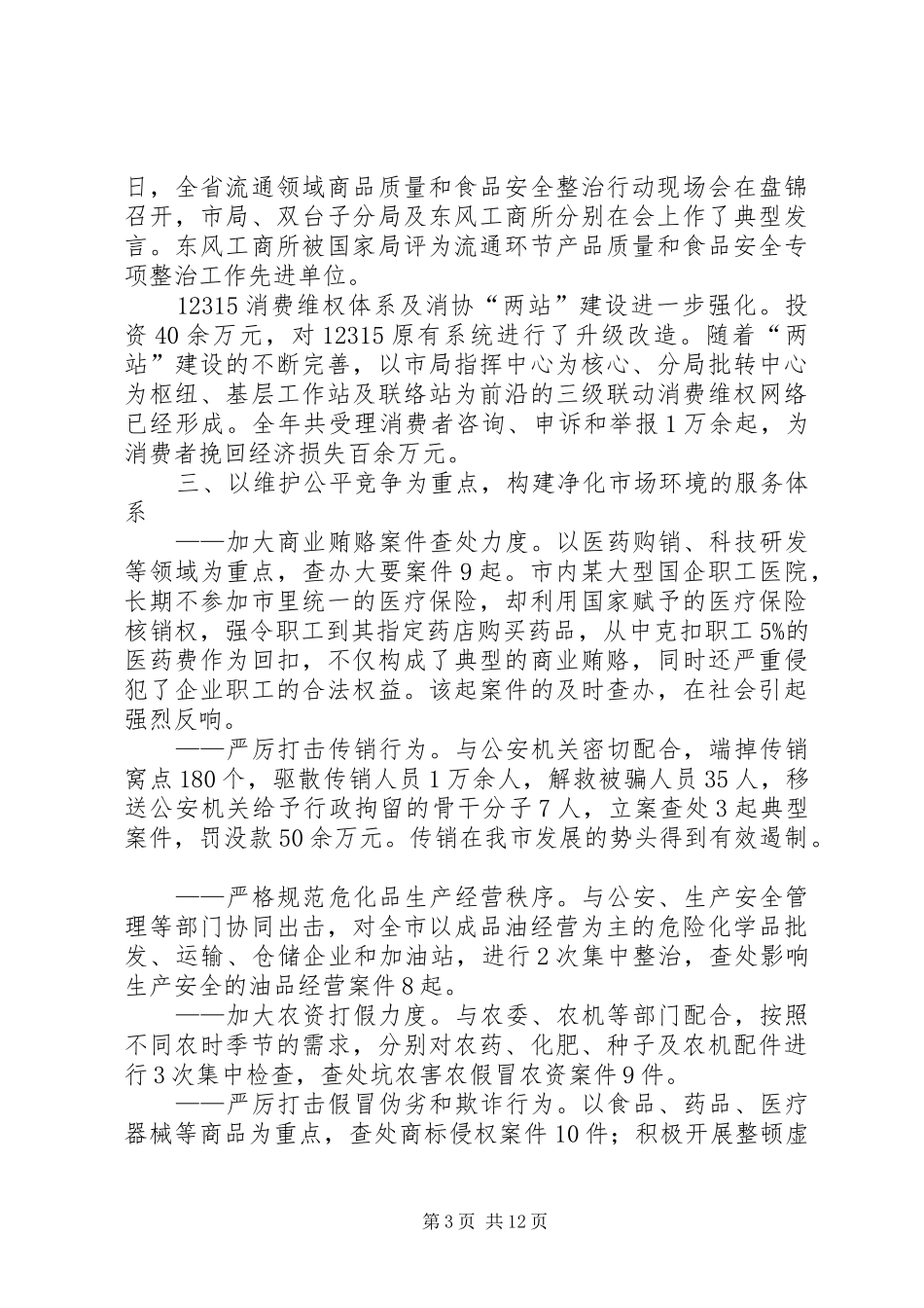 在省工商局工商行政管理工作会议发言_第3页