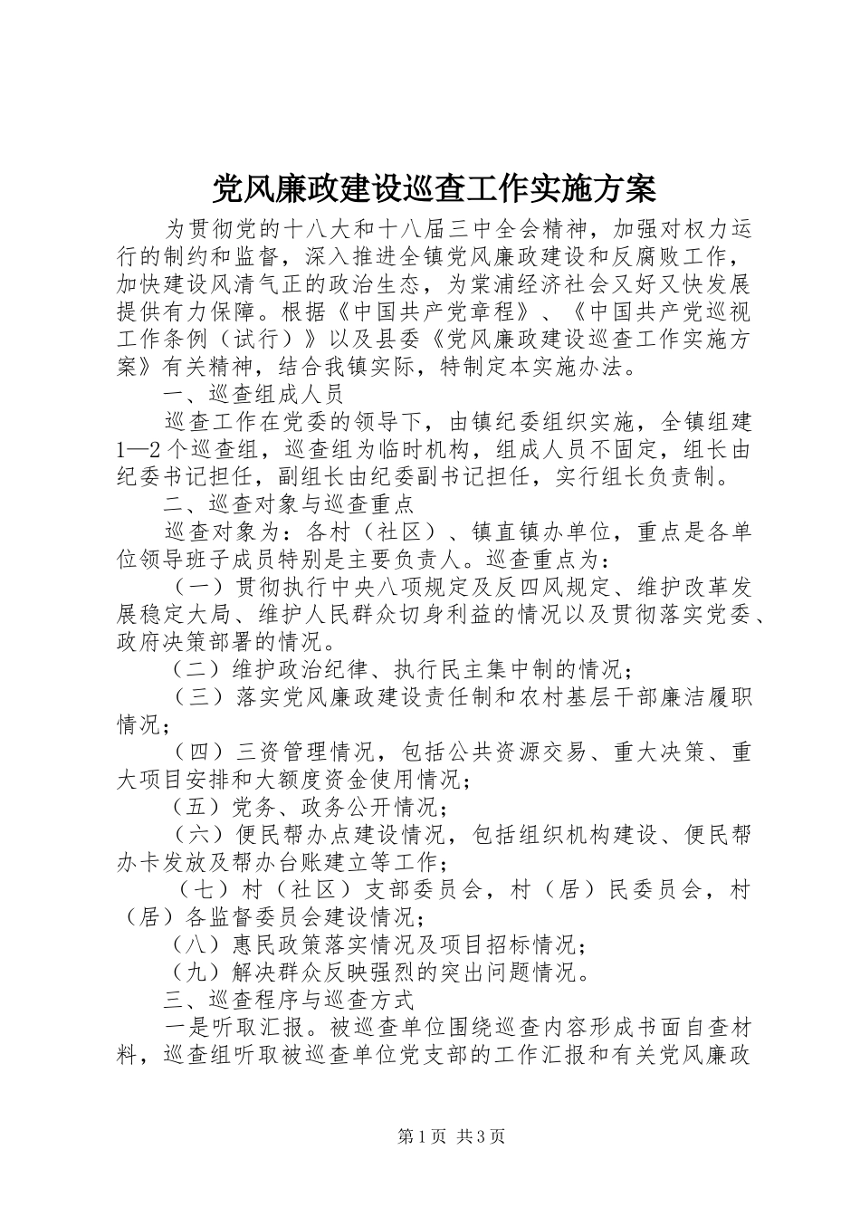 党风廉政建设巡查工作实施方案_第1页