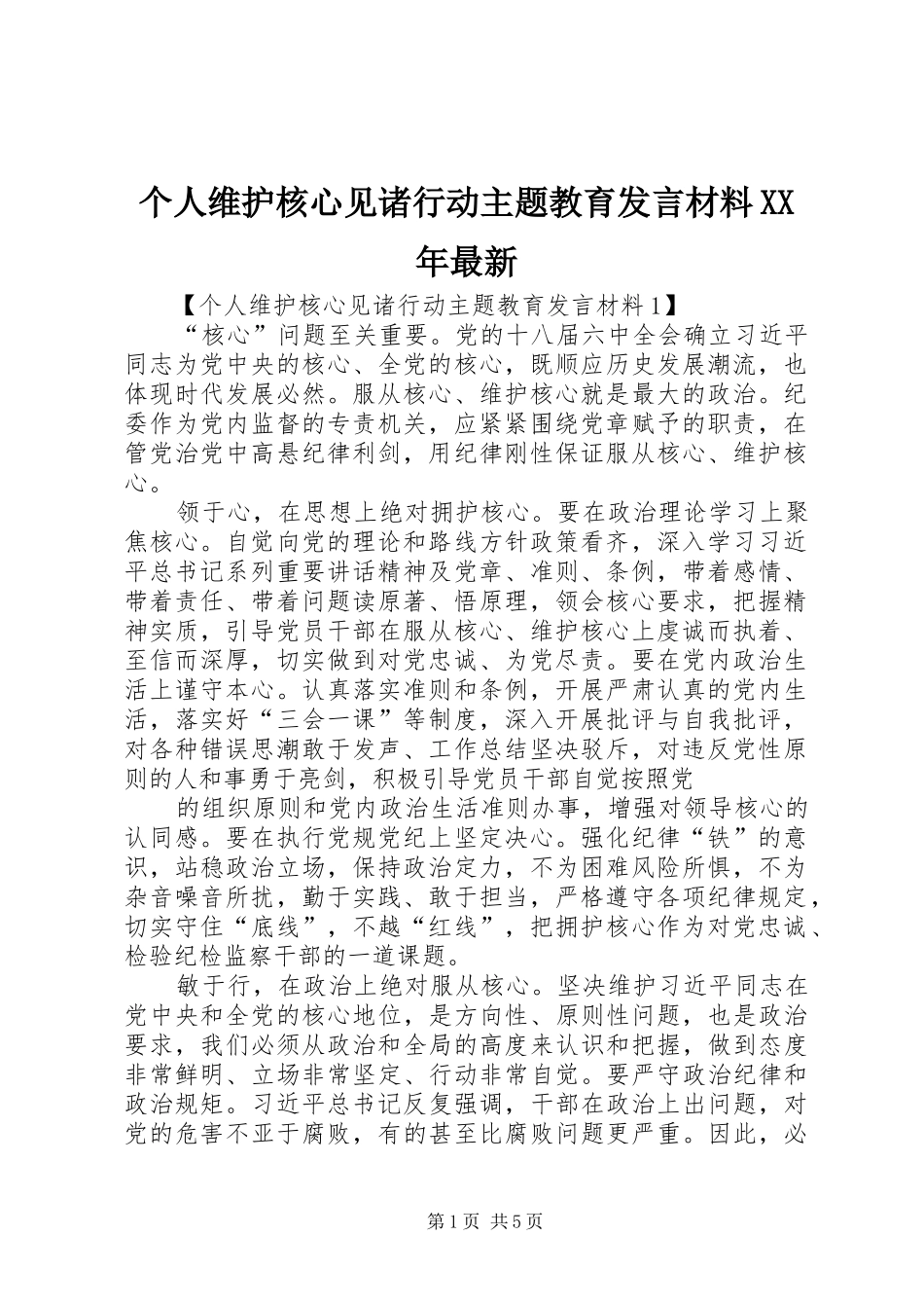 个人维护核心见诸行动主题教育发言材料提纲XX年最新_第1页
