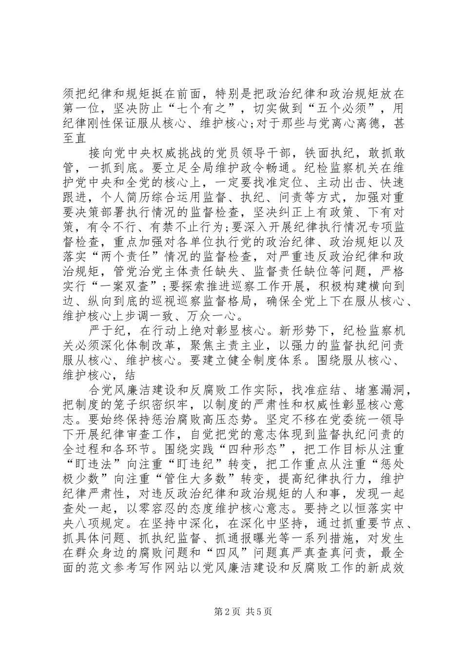 个人维护核心见诸行动主题教育发言材料提纲XX年最新_第2页