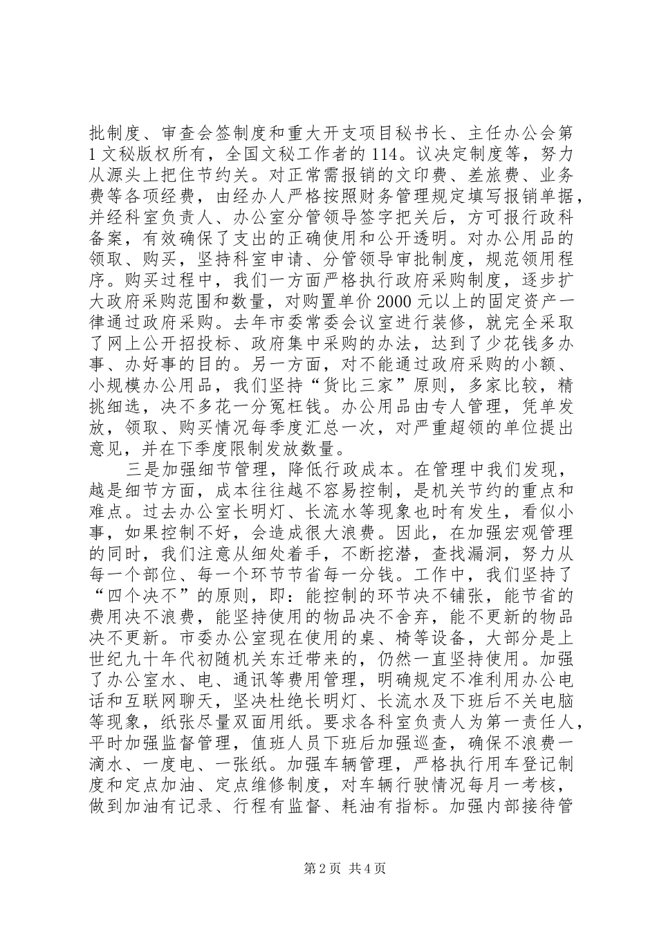 市直机关建设节约型机关活动经验交流会发言致辞_第2页