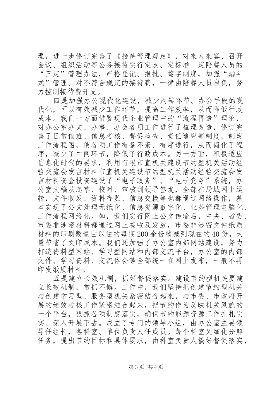 市直机关建设节约型机关活动经验交流会发言致辞_第3页