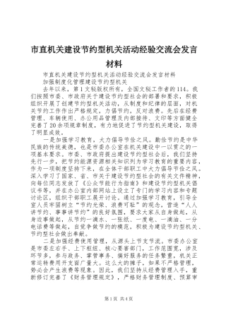 市直机关建设节约型机关活动经验交流会发言致辞
