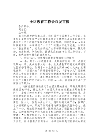 全区教育工作会议发言