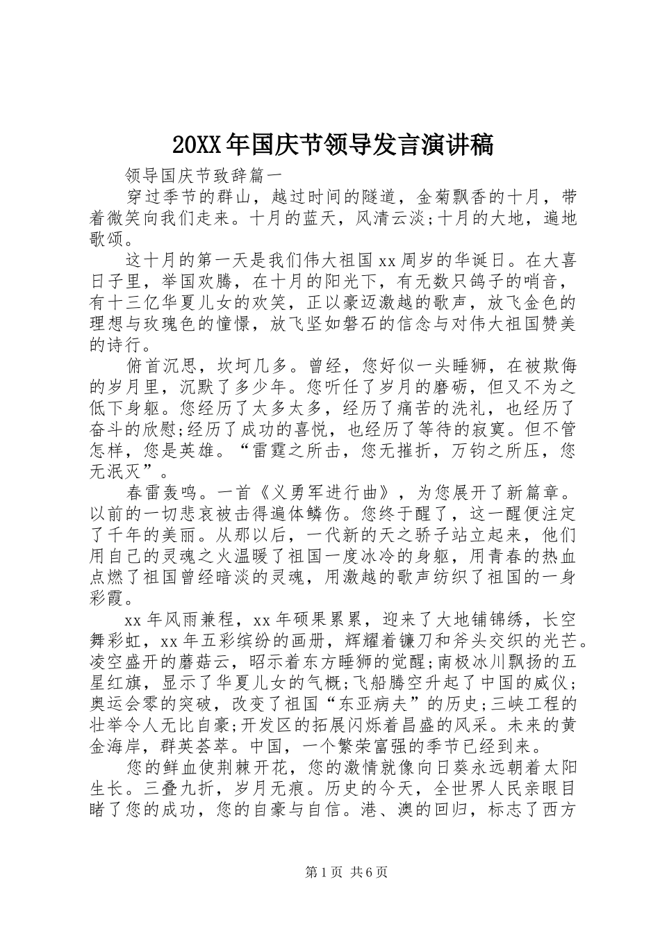 20XX年国庆节领导发言稿演讲稿_第1页