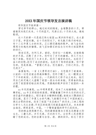 20XX年国庆节领导发言稿演讲稿