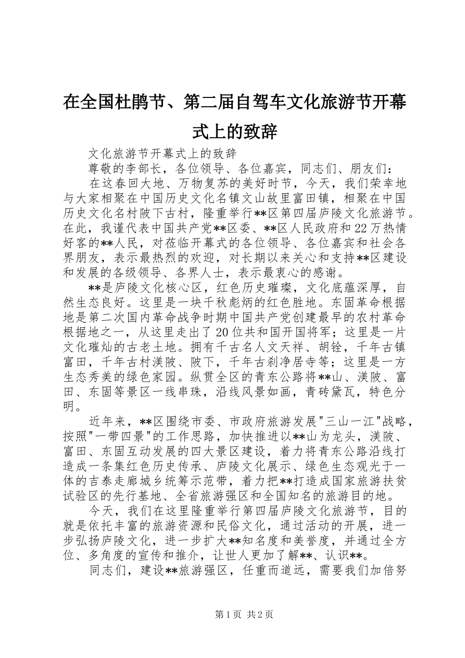 在全国杜鹃节、第二届自驾车文化旅游节开幕式上的演讲致辞范文_第1页