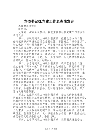 党委书记抓党建工作表态性发言稿