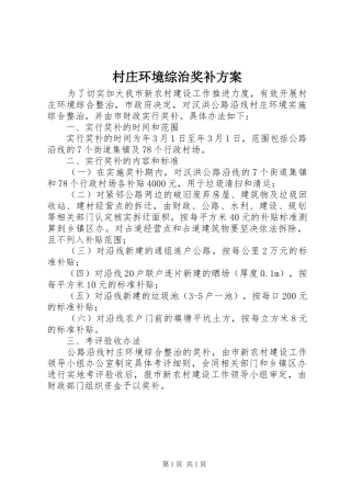 村庄环境综治奖补方案