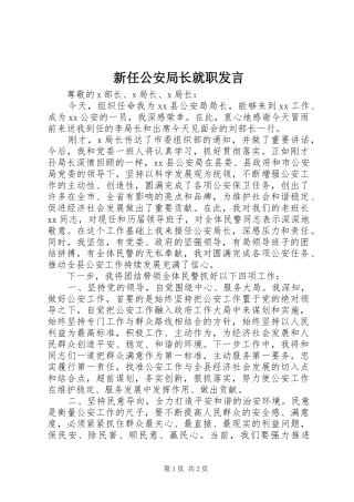 新任公安局长就职发言稿