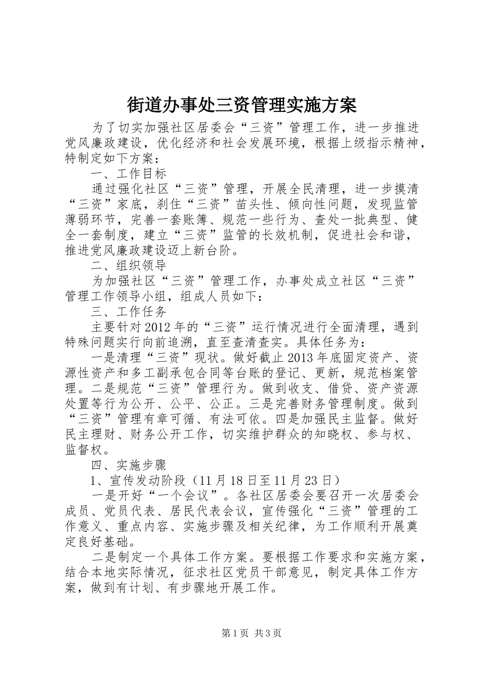街道办事处三资管理实施方案_第1页