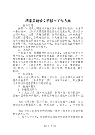 档案局建设文明城市工作方案