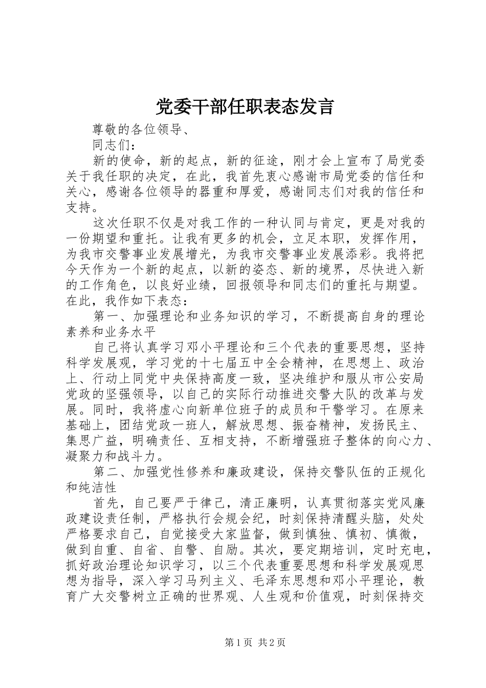 党委干部任职表态发言稿_第1页