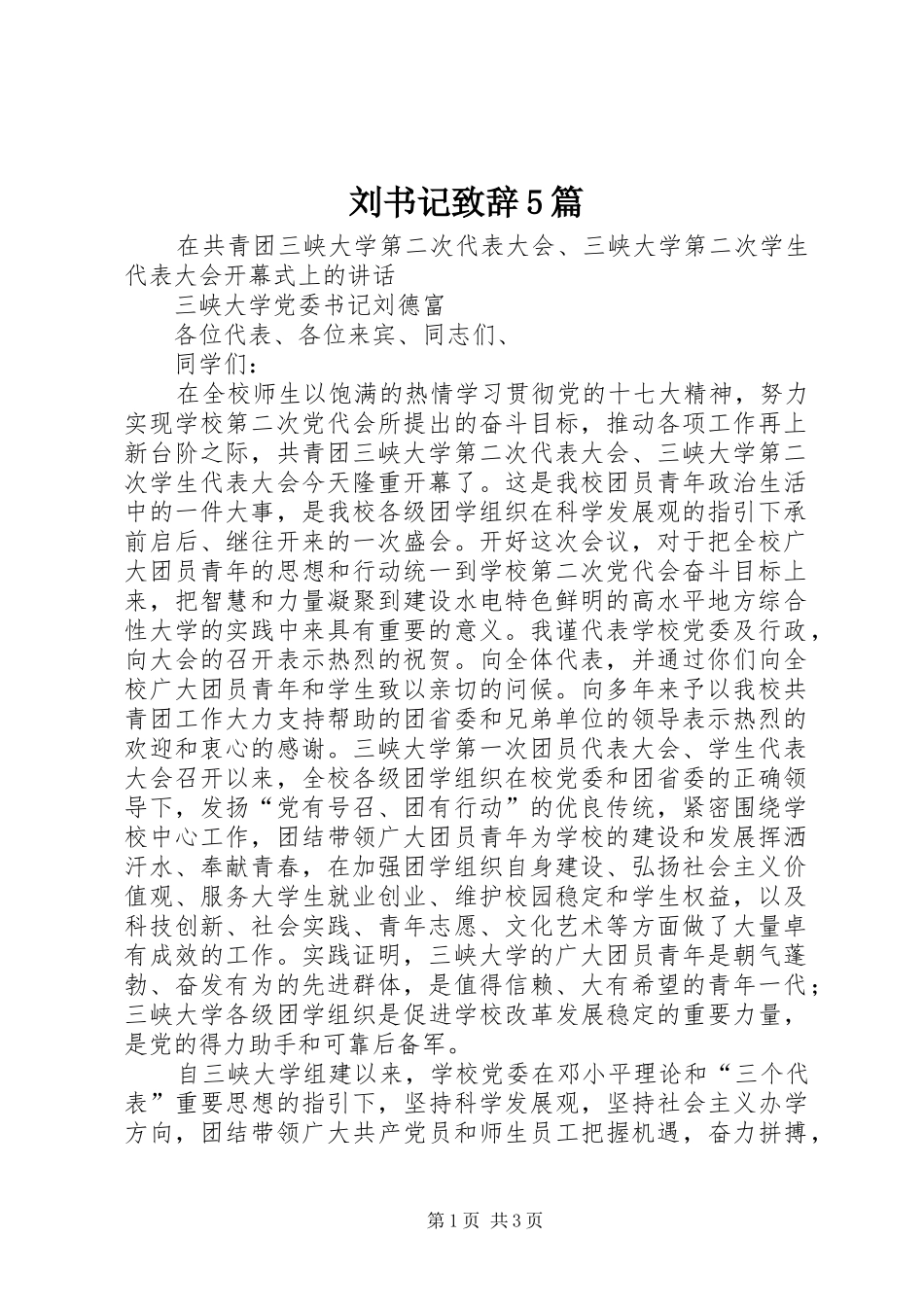刘书记致辞演讲5篇_第1页