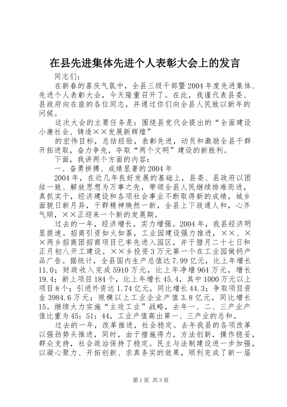 在县先进集体先进个人表彰大会上的发言稿_第1页