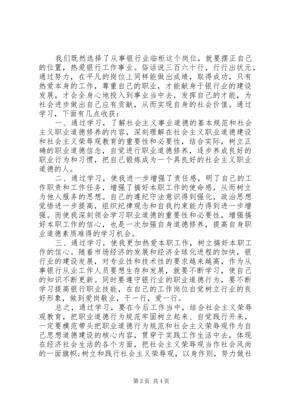 XX年党员讲道德有品行发言精选_第2页