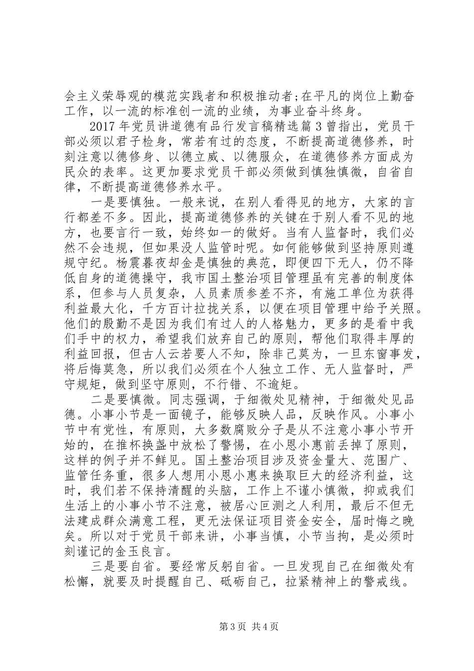 XX年党员讲道德有品行发言精选_第3页