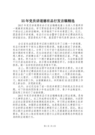 XX年党员讲道德有品行发言精选