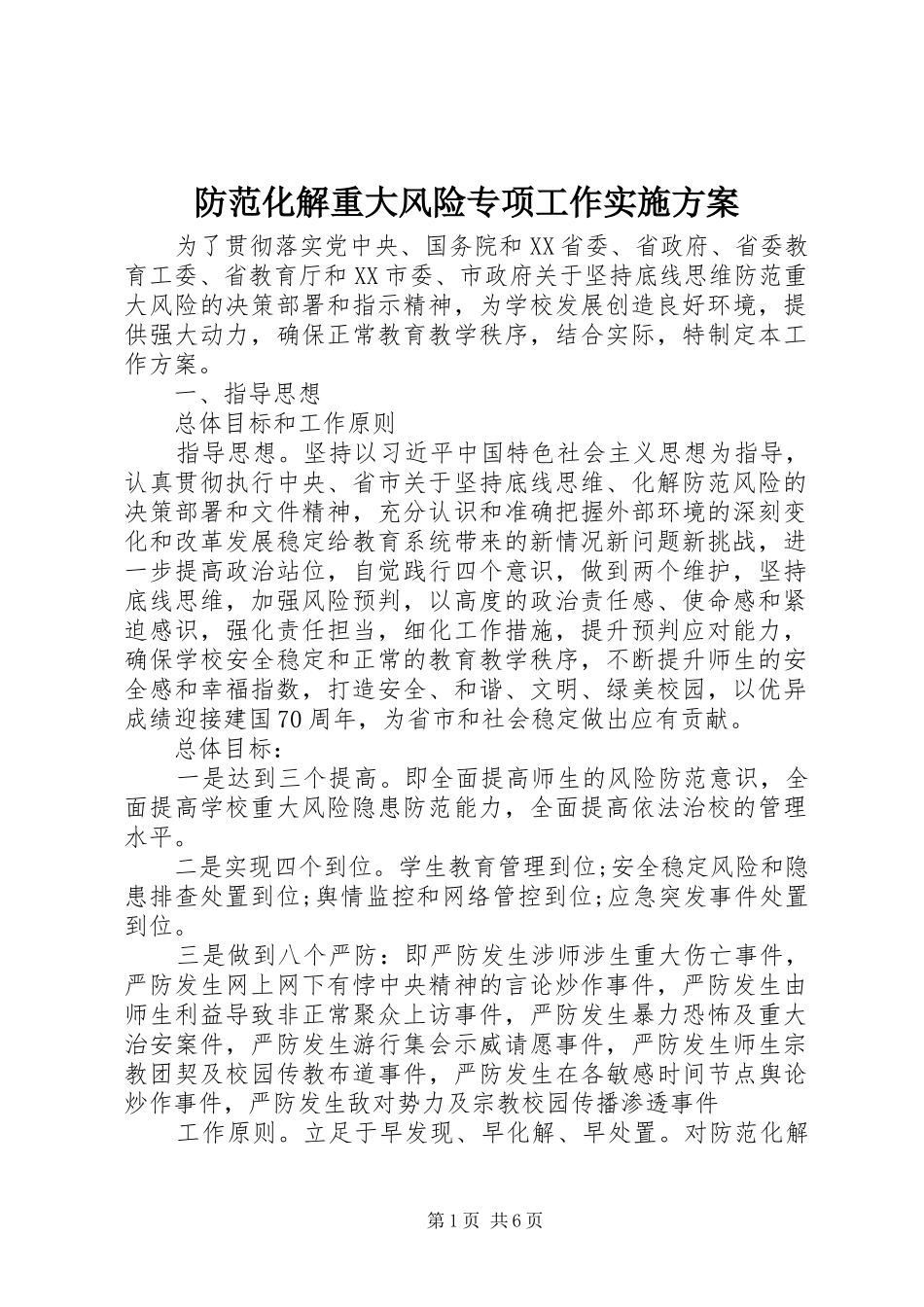 防范化解重大风险专项工作实施方案_第1页