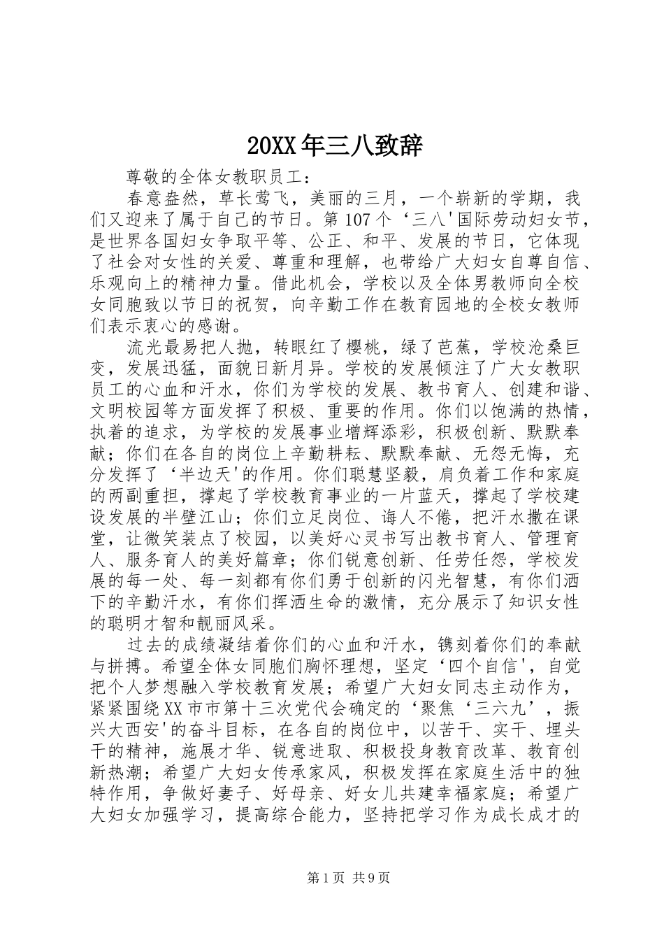 20XX年三八演讲致辞_第1页
