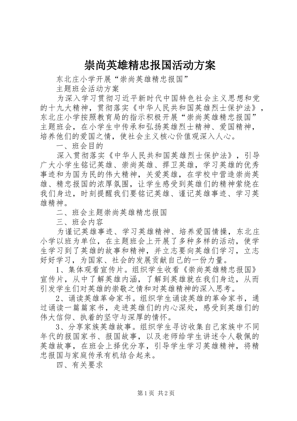 崇尚英雄精忠报国活动方案_第1页