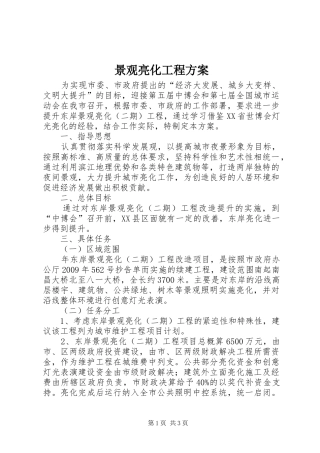 景观亮化工程方案