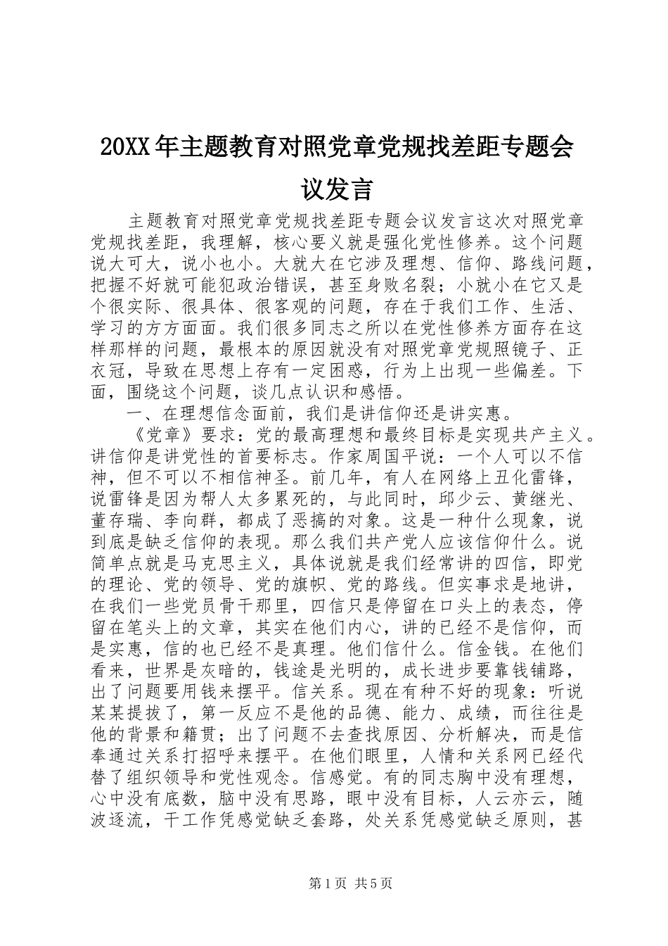 20XX年主题教育对照党章党规找差距专题会议发言稿_第1页