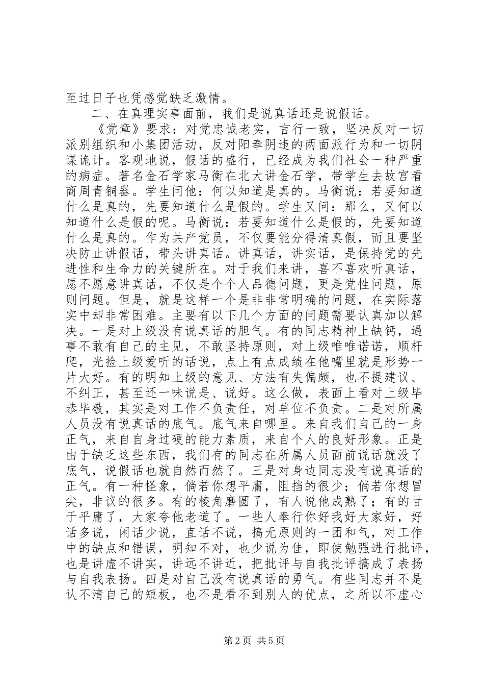 20XX年主题教育对照党章党规找差距专题会议发言稿_第2页