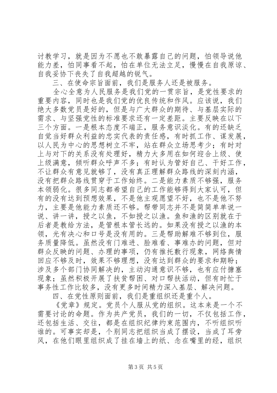 20XX年主题教育对照党章党规找差距专题会议发言稿_第3页