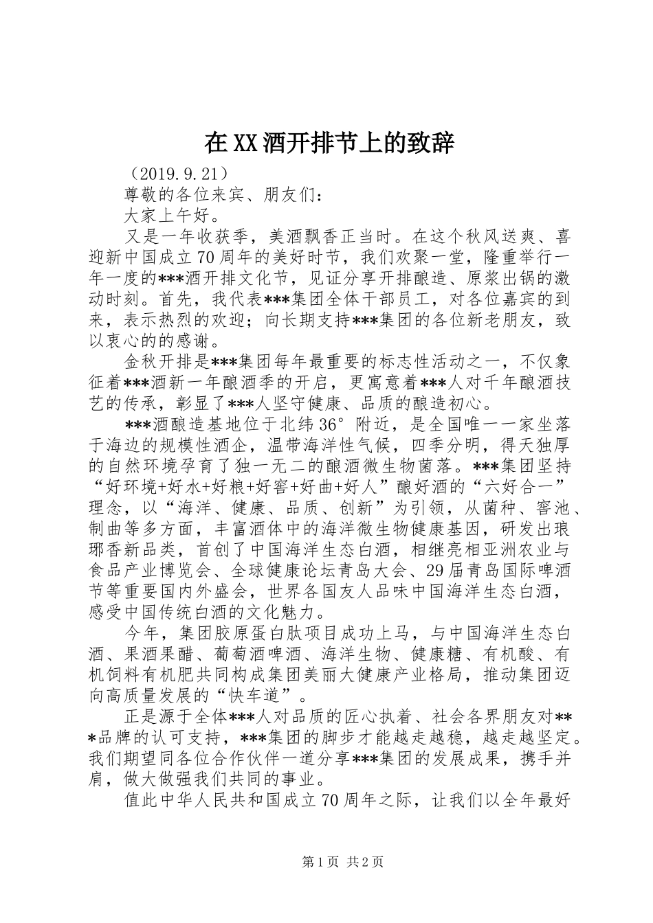 在XX酒开排节上的演讲致辞_第1页