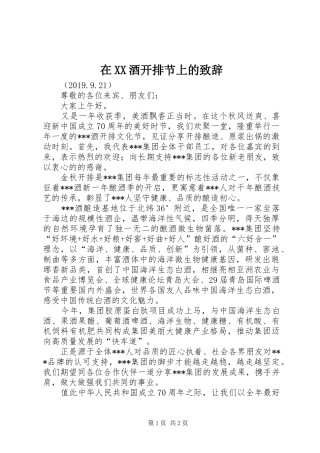 在XX酒开排节上的演讲致辞