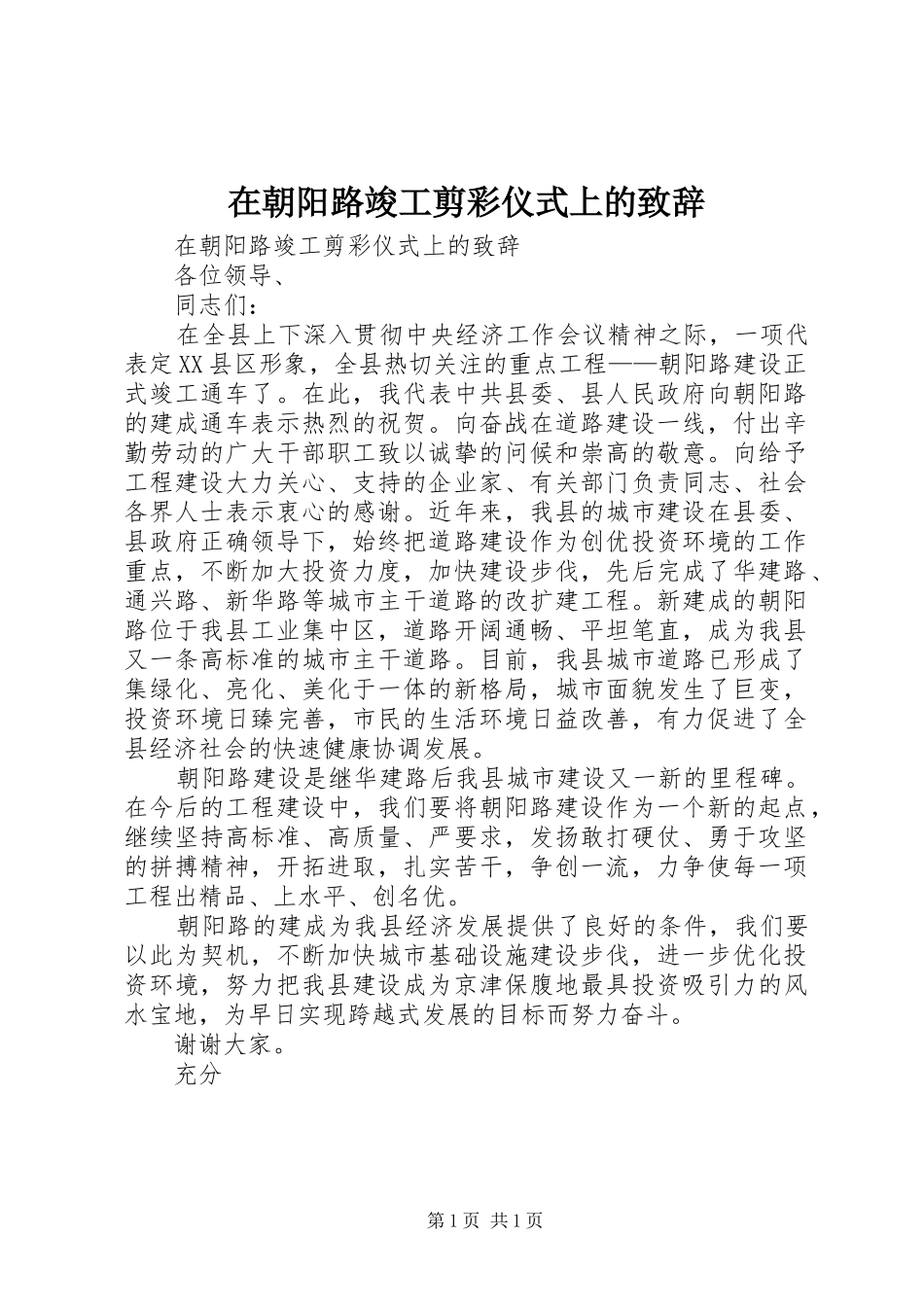 在朝阳路竣工剪彩仪式上的演讲致辞范文_第1页
