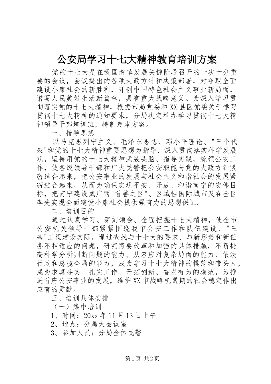 公安局学习十七大精神教育培训方案_第1页