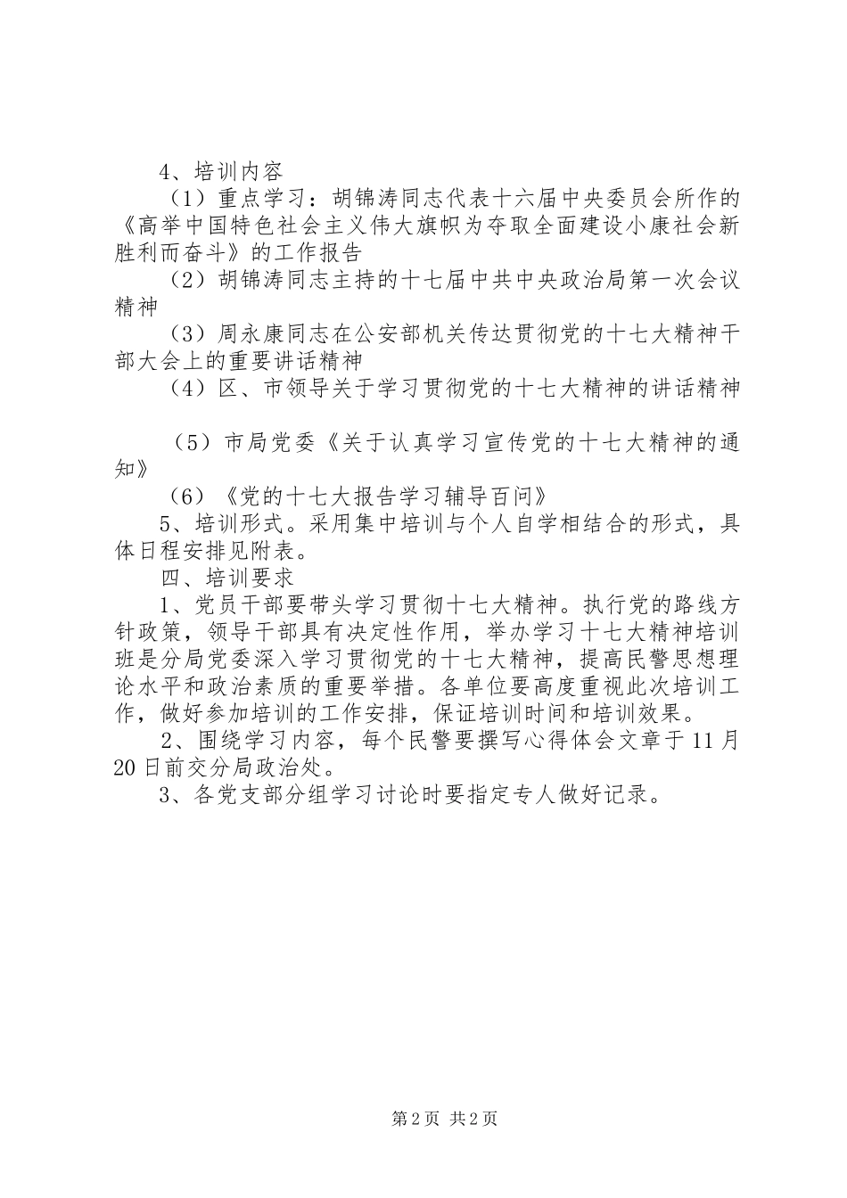 公安局学习十七大精神教育培训方案_第2页