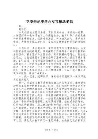 党委书记座谈会发言稿精选多篇