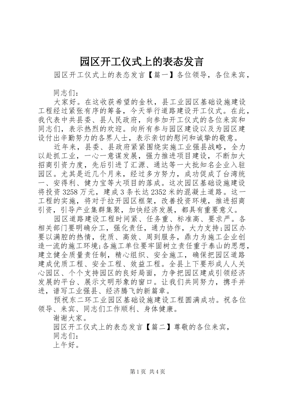 园区开工仪式上的表态发言稿_第1页