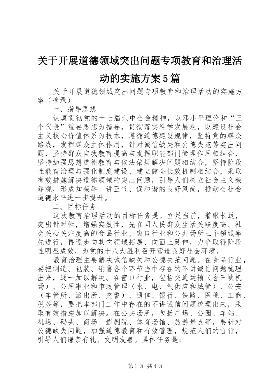 关于开展道德领域突出问题专项教育和治理活动的实施方案5篇_第1页