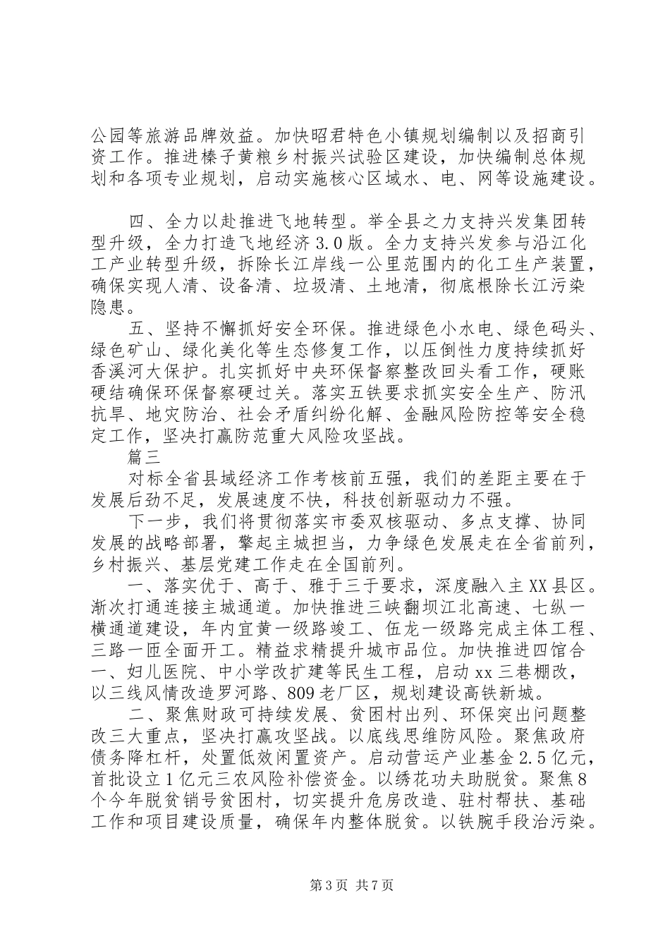 县域经济高质量发展工作会议交流发言6篇_第3页