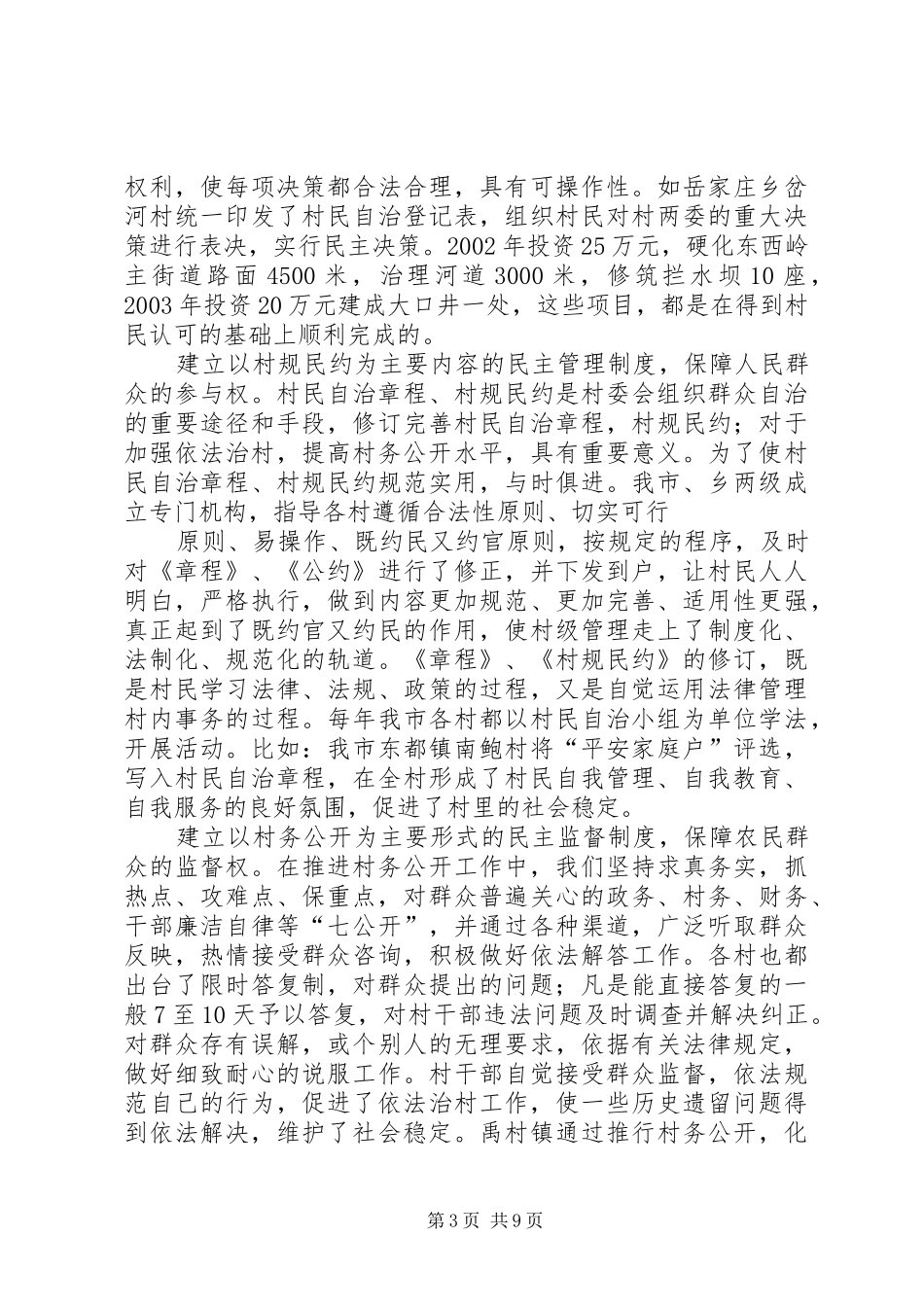 村务公开工作典型发言材料提纲_第3页