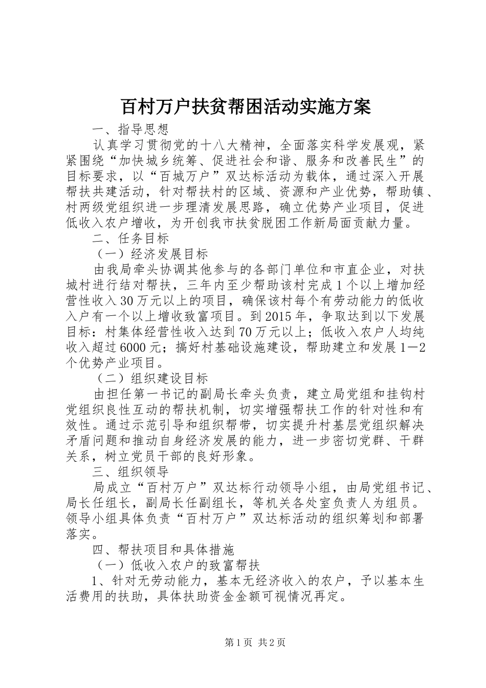 百村万户扶贫帮困活动实施方案_第1页