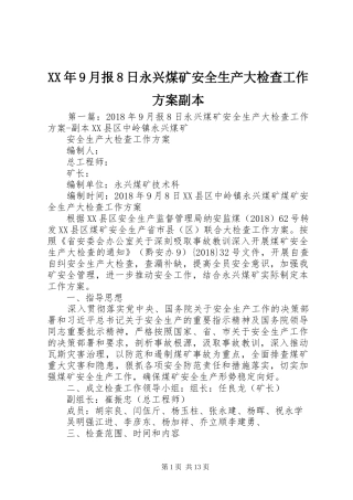 XX年9月报8日永兴煤矿安全生产大检查工作方案副本