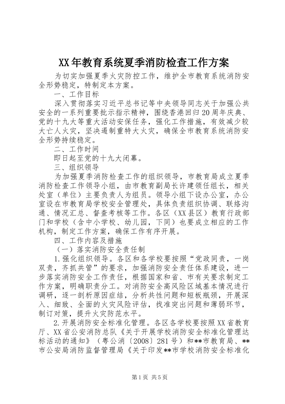 XX年教育系统夏季消防检查工作方案_第1页