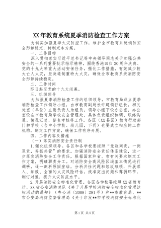 XX年教育系统夏季消防检查工作方案
