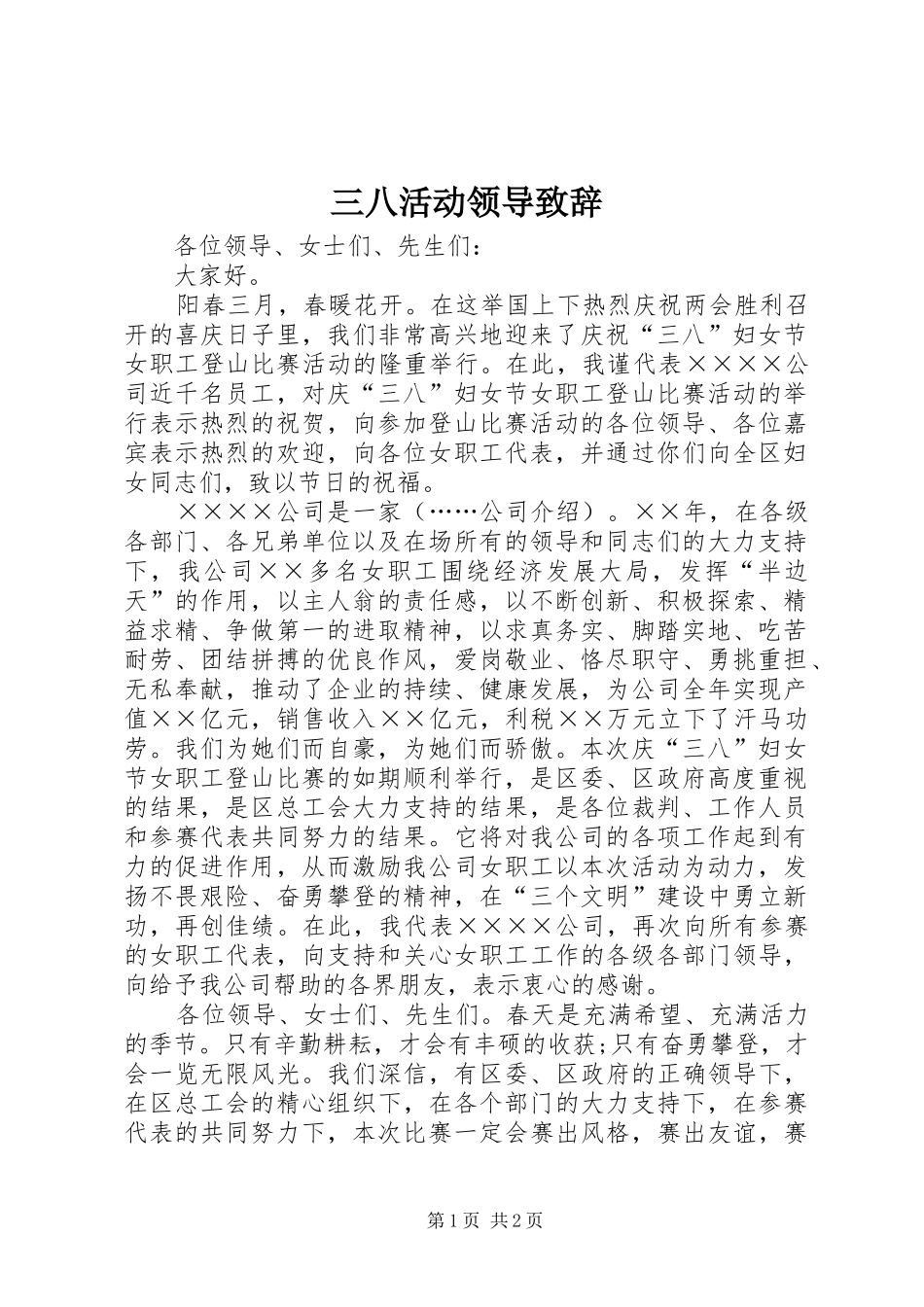 三八活动领导致辞演讲范文_第1页