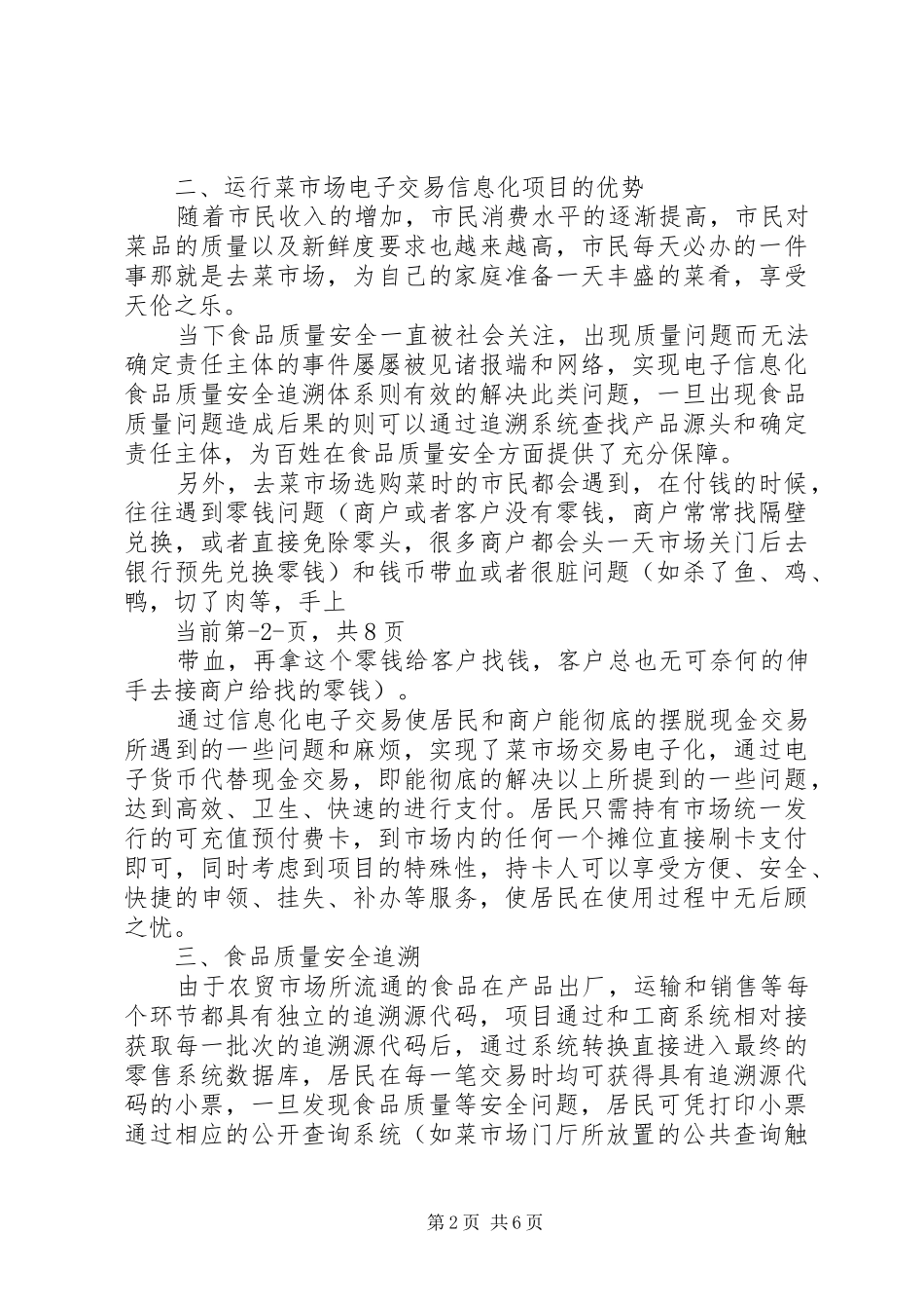 XX县区XX县区农贸综合市场电子交易信息化建设方案_第2页