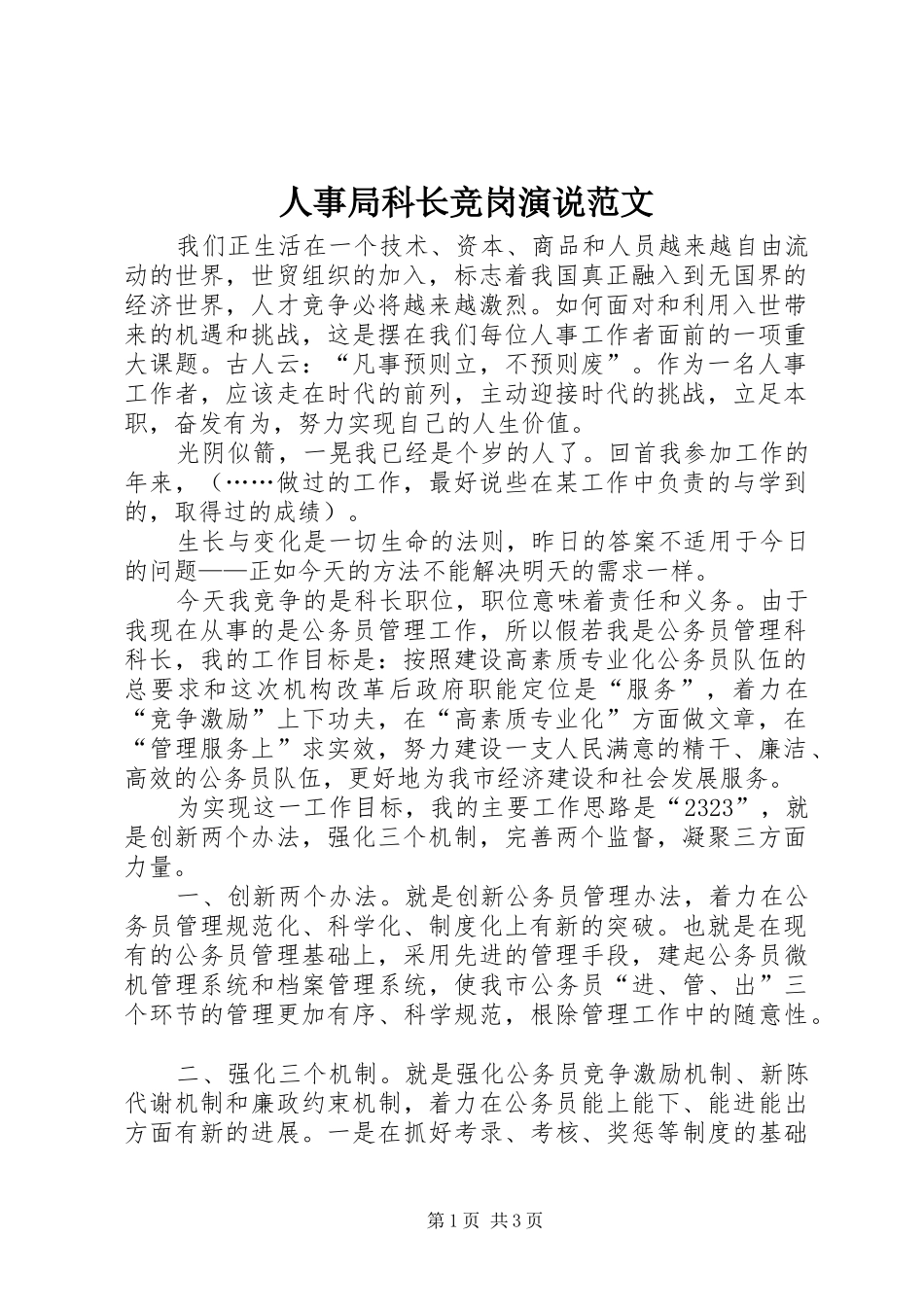 人事局科长竞岗演说稿范文_第1页