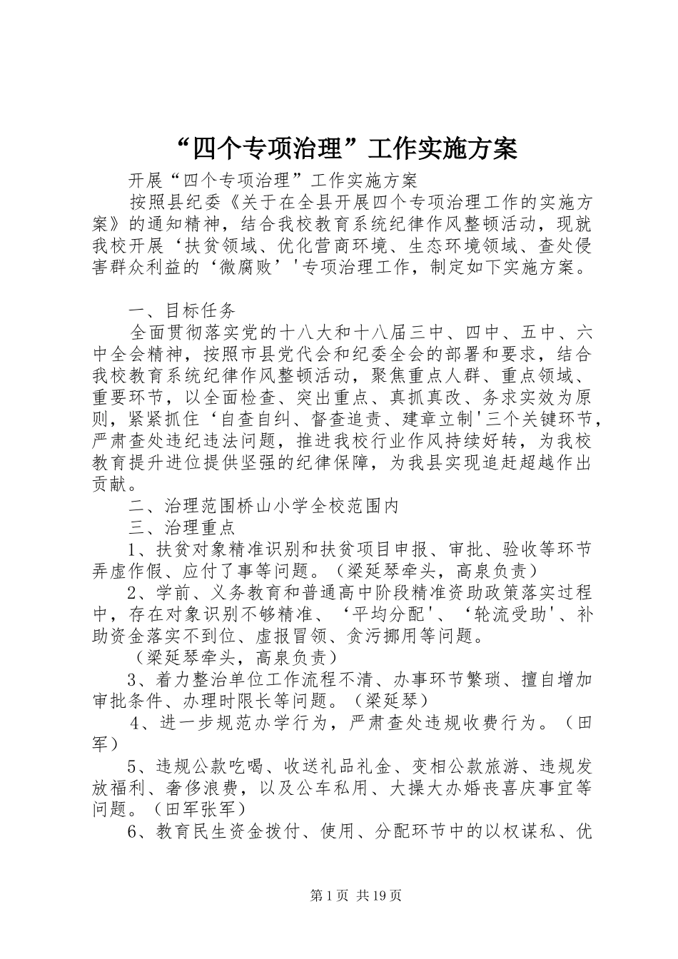 “四个专项治理”工作实施方案_第1页