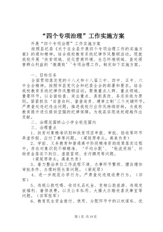 “四个专项治理”工作实施方案